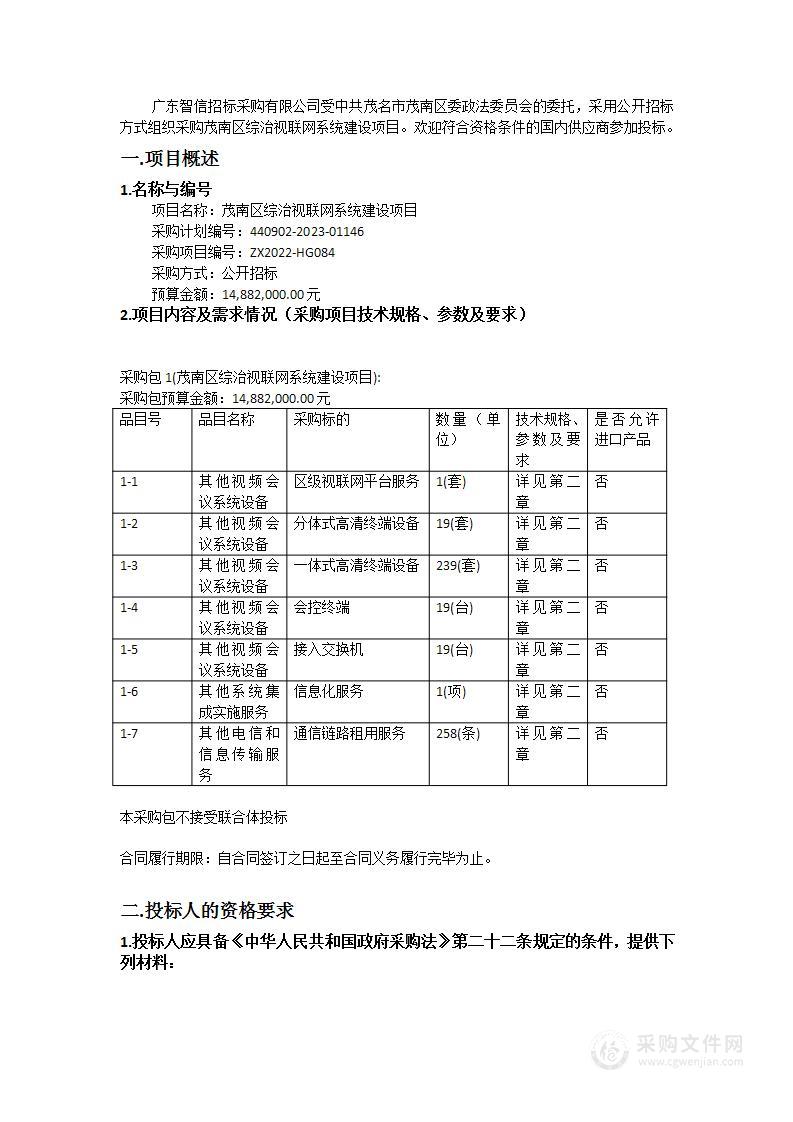 茂南区综治视联网系统建设项目