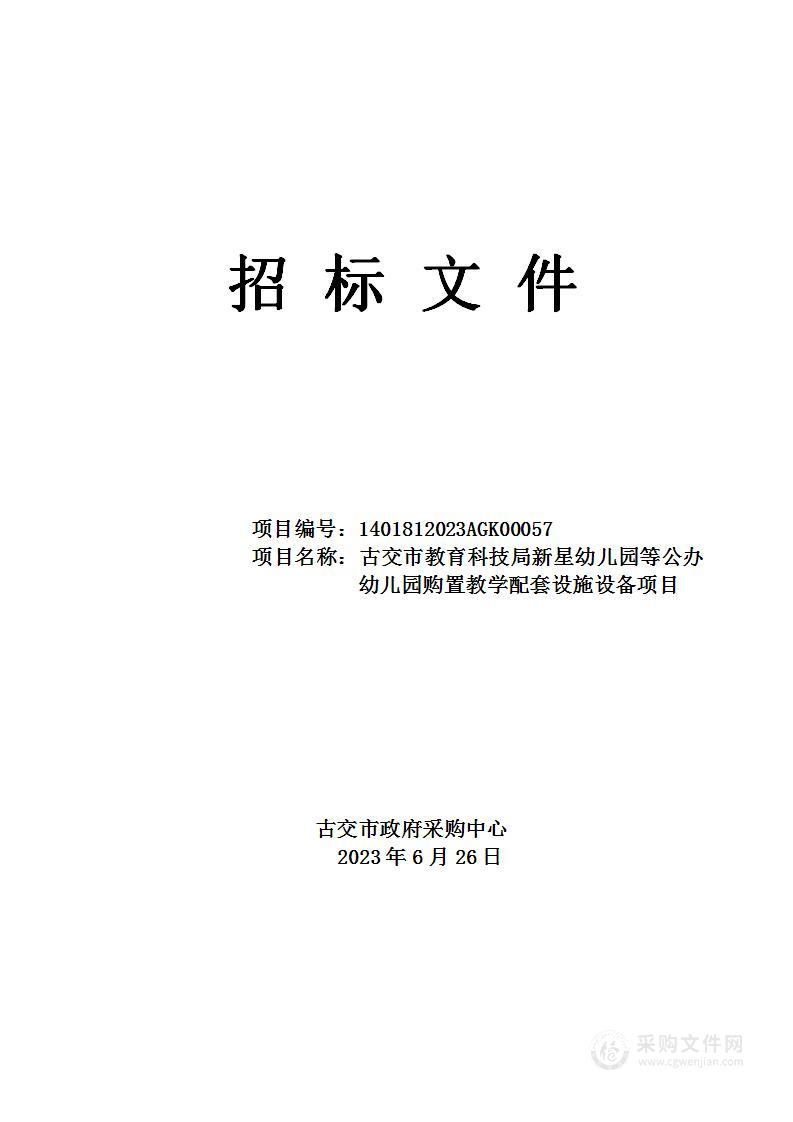 古交市教育科技局新星幼儿园等公办幼儿园购置教学配套设施设备项目