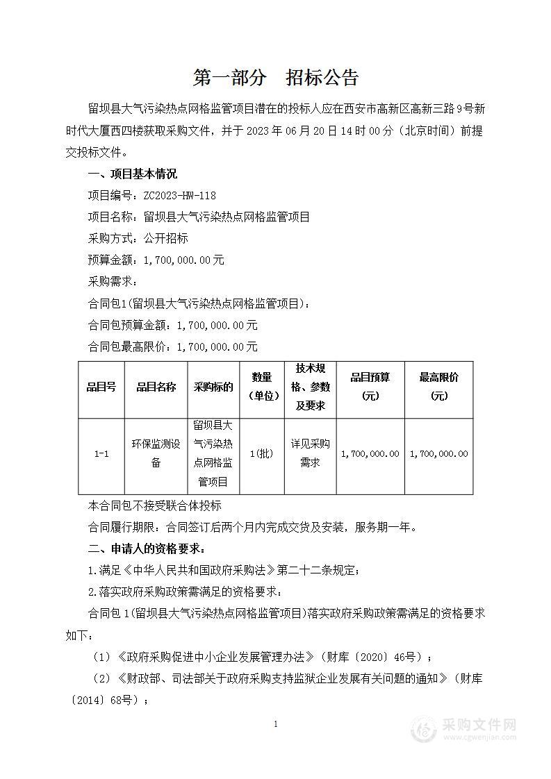 留坝县大气污染热点网格监管项目