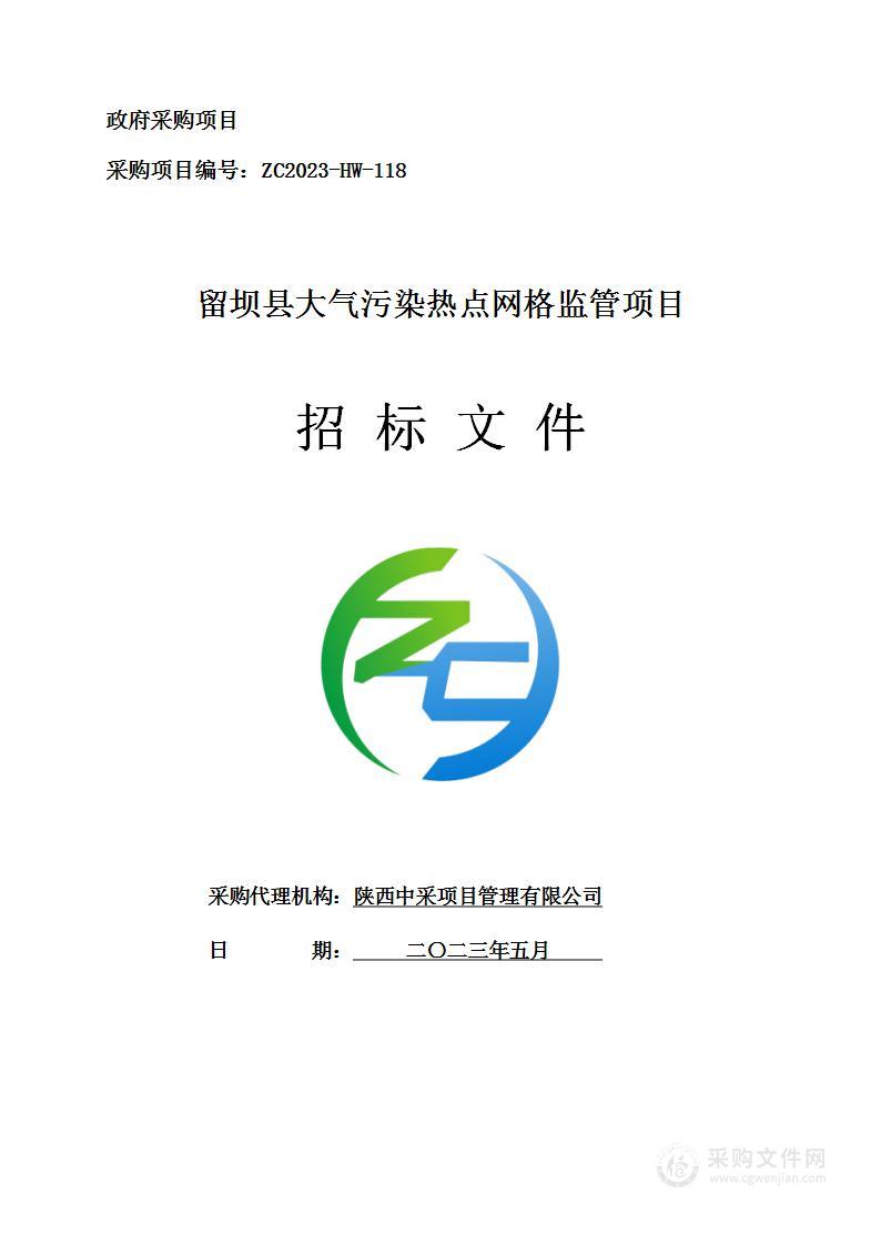 留坝县大气污染热点网格监管项目