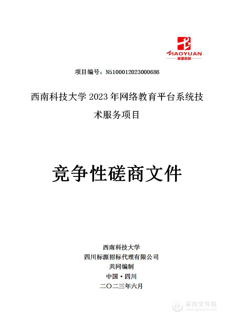 西南科技大学2023年网络教育平台系统技术服务项目