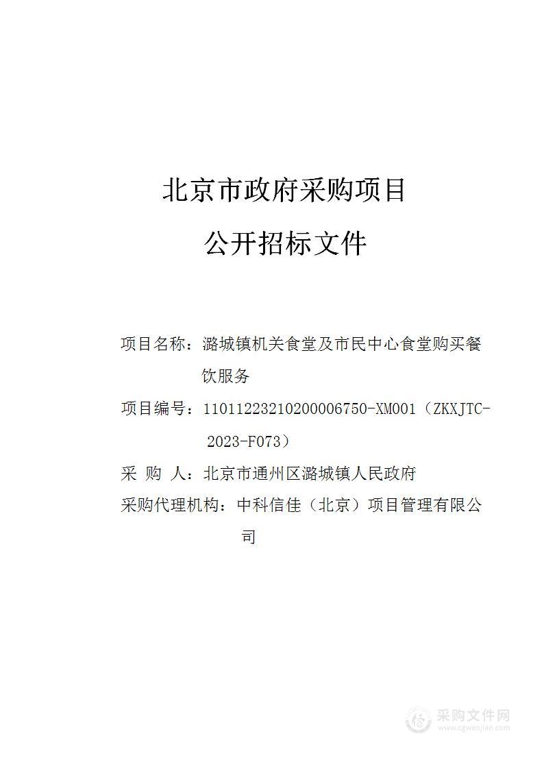 潞城镇机关食堂及市民中心食堂购买餐饮服务