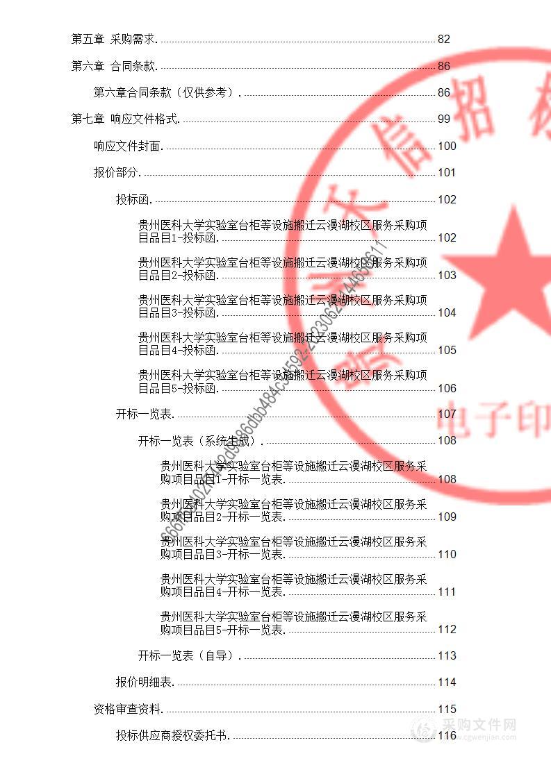 贵州医科大学实验室台柜等设施搬迁云漫湖校区服务采购项目