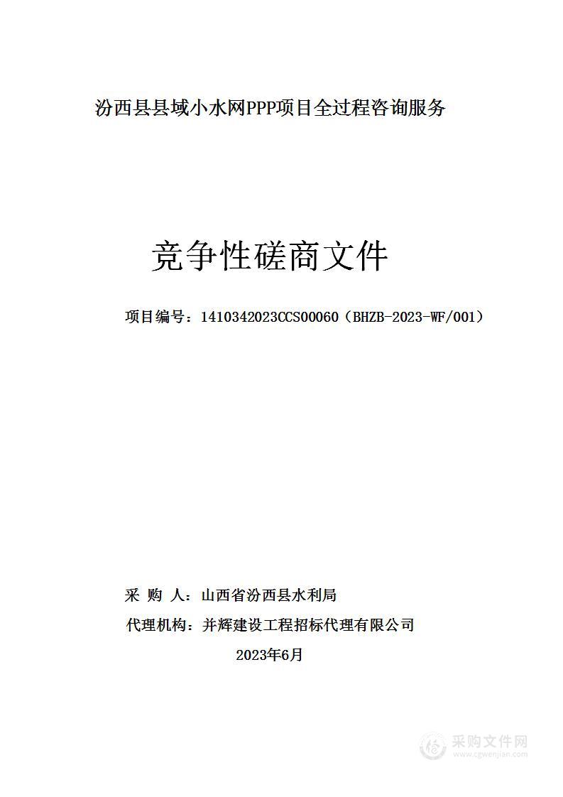 汾西县县域小水网PPP项目全过程咨询服务