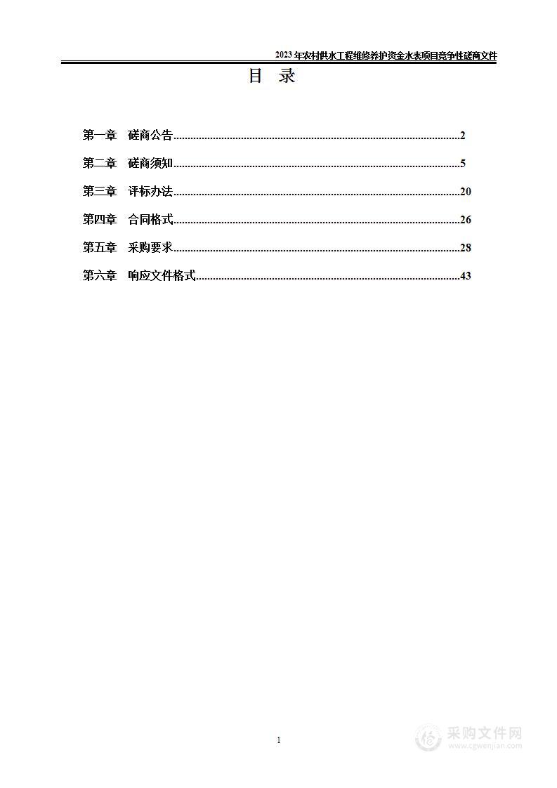 2023年农村供水工程维修养护资金水表项目