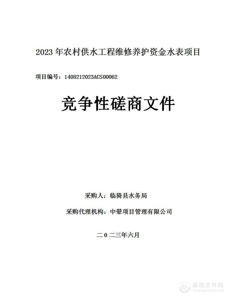 2023年农村供水工程维修养护资金水表项目