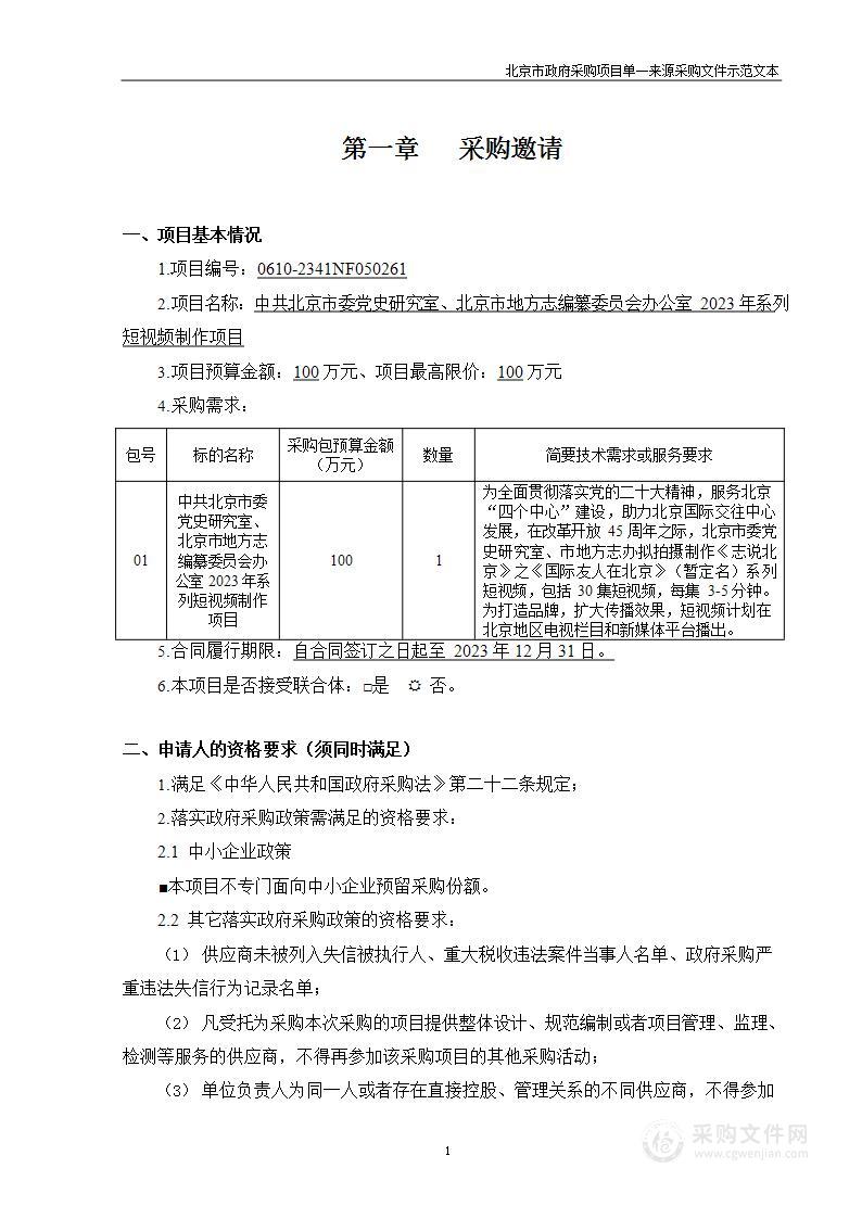 中共北京市委党史研究室、北京市地方志编纂委员会办公室2023年系列短视频制作项目