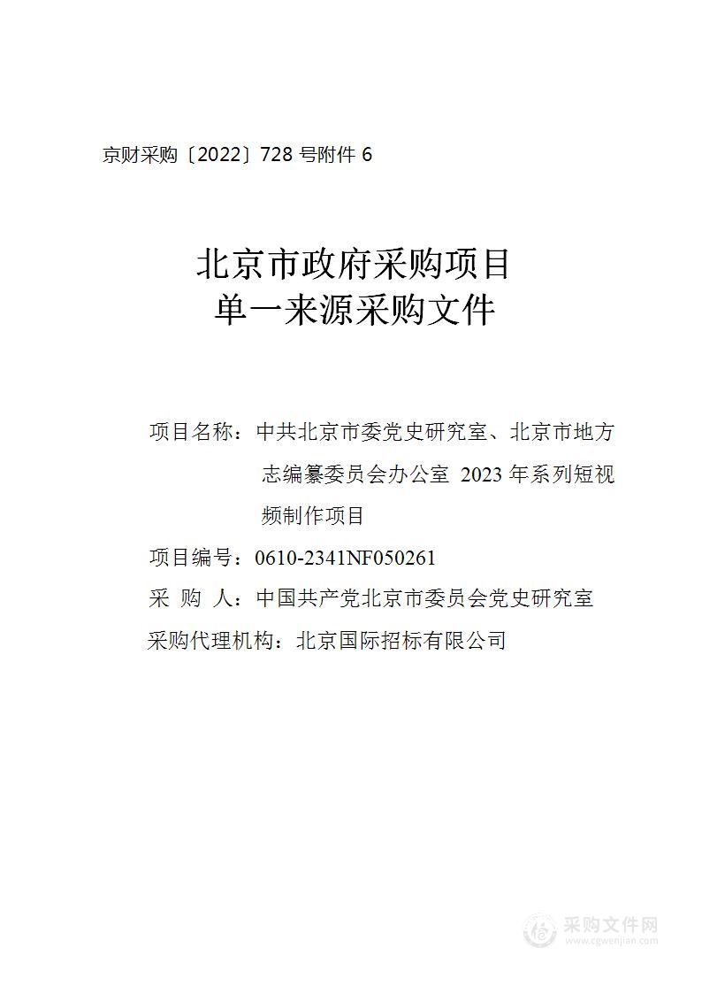 中共北京市委党史研究室、北京市地方志编纂委员会办公室2023年系列短视频制作项目