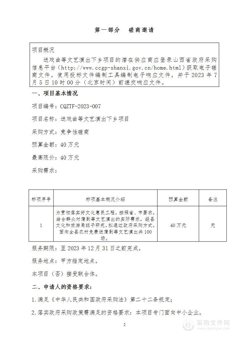 送戏曲等文艺演出下乡项目