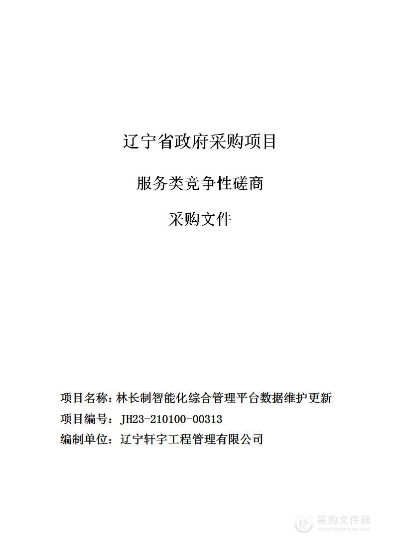 林长制智能化综合管理平台数据维护更新