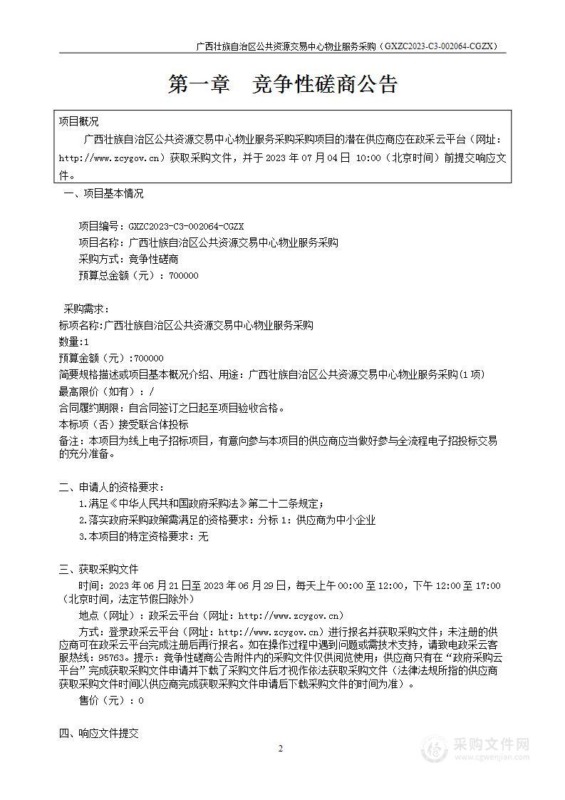 广西壮族自治区公共资源交易中心物业服务采购