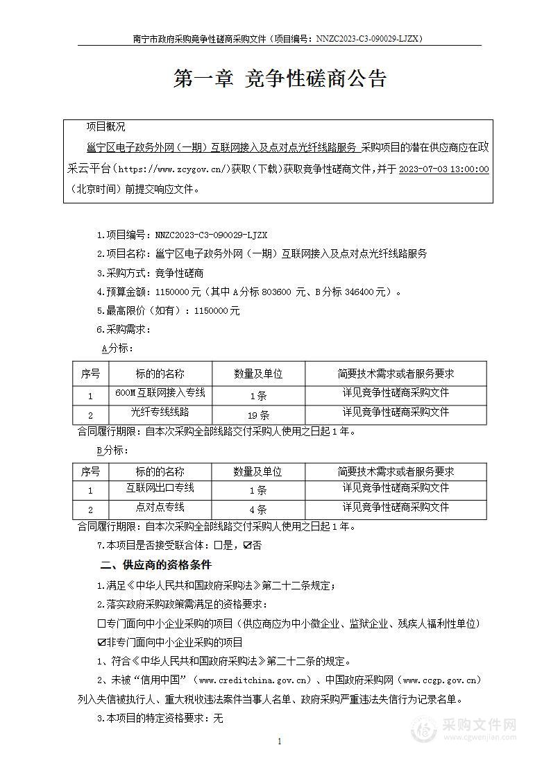 邕宁区电子政务外网（一期）互联网接入及点对点光纤线路服务