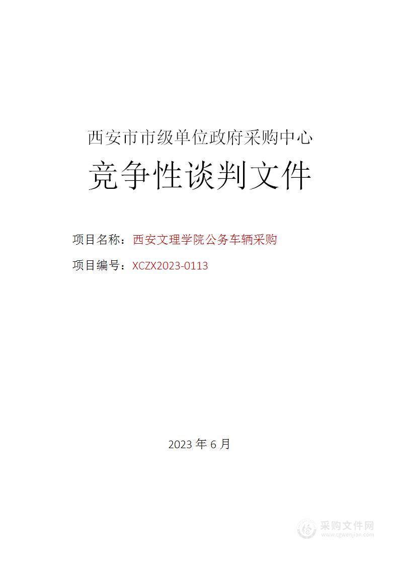 西安文理学院公务车辆采购项目