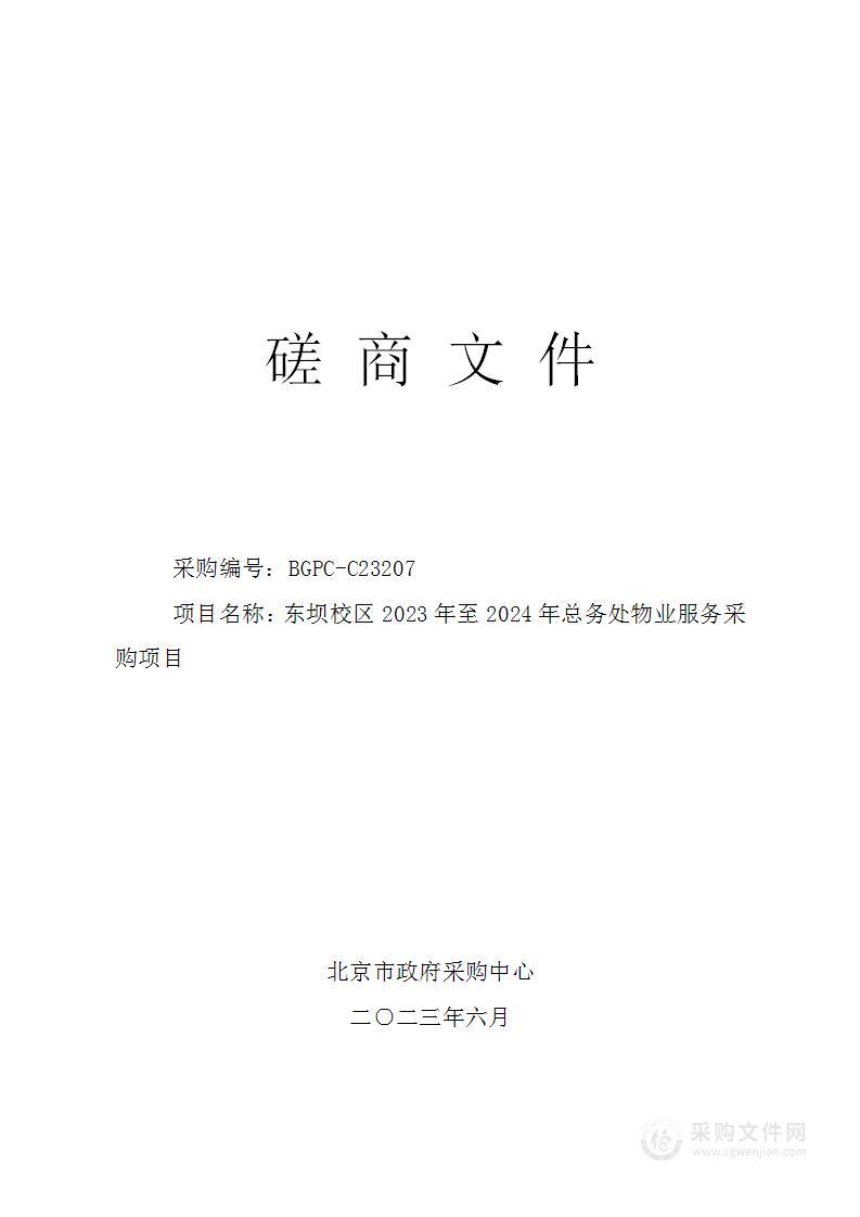 东坝校区2023年至2024年总务处物业服务采购项目