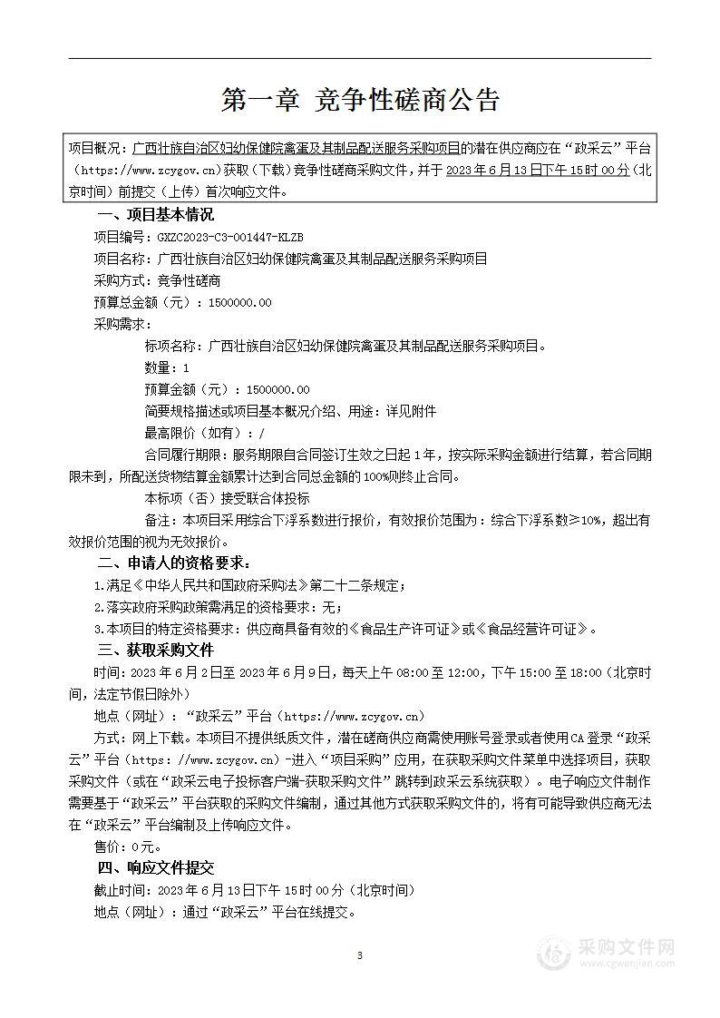 广西壮族自治区妇幼保健院禽蛋及其制品配送服务采购项目