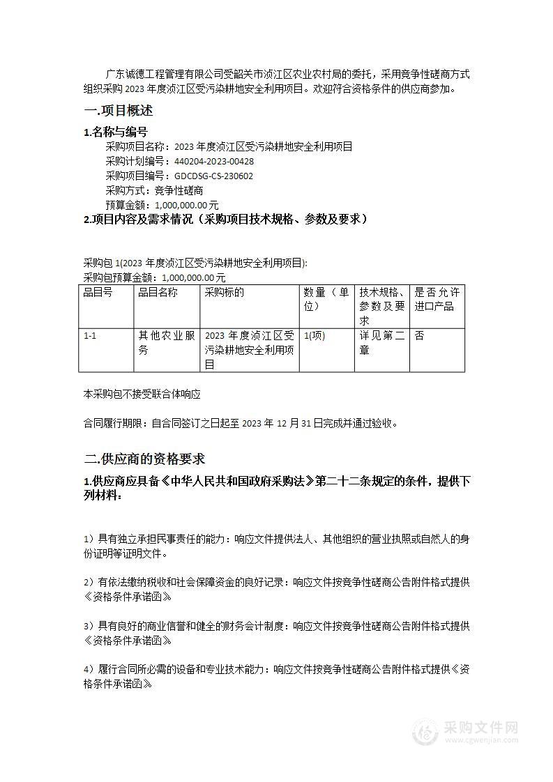 2023年度浈江区受污染耕地安全利用项目