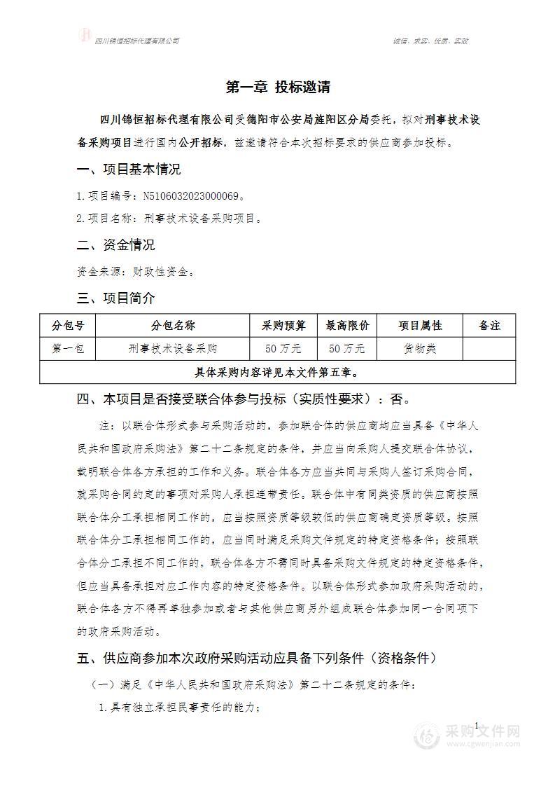 德阳市公安局旌阳区分局刑事技术设备采购项目