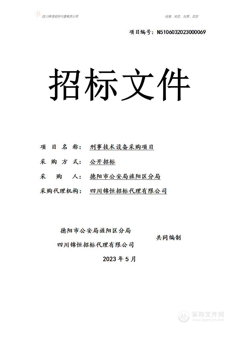 德阳市公安局旌阳区分局刑事技术设备采购项目