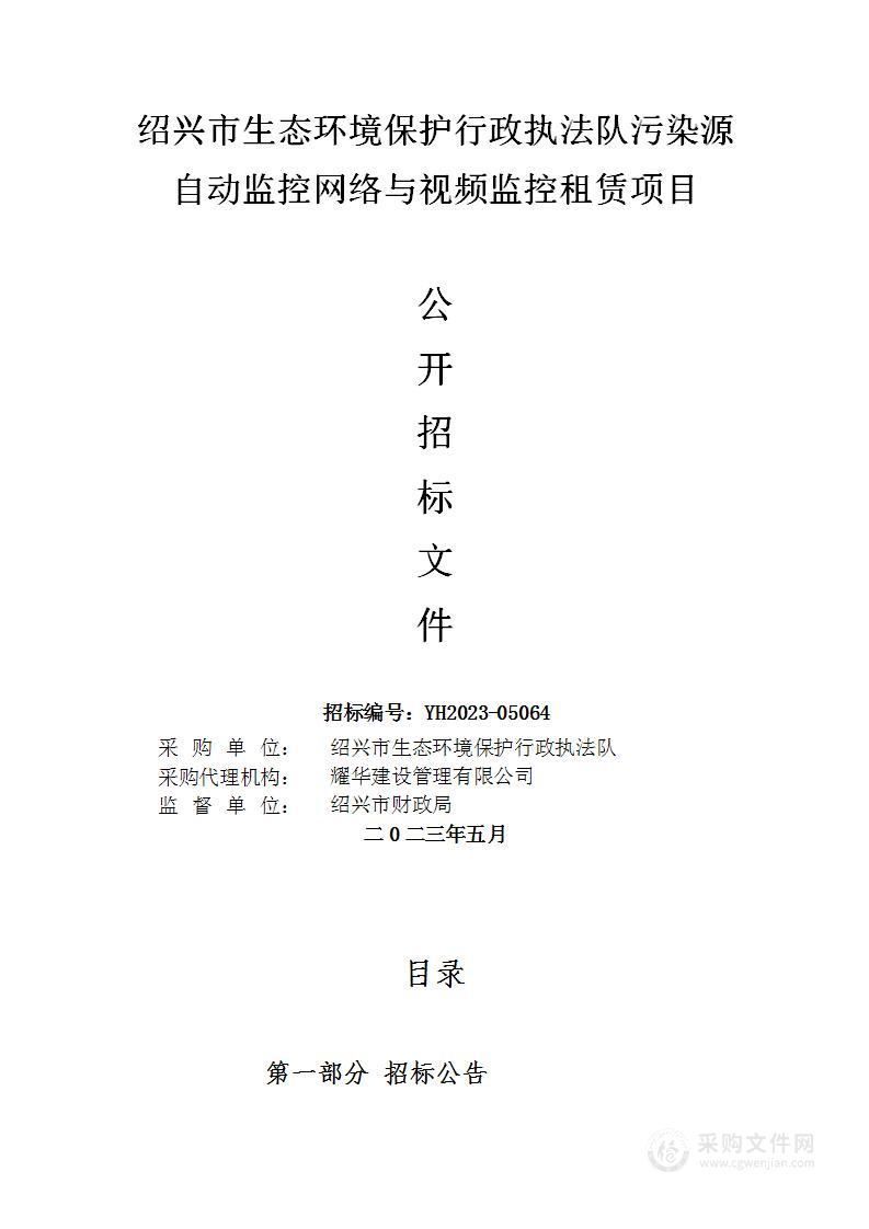 绍兴市生态环境保护行政执法队污染源自动监控网络与视频监控租赁项目