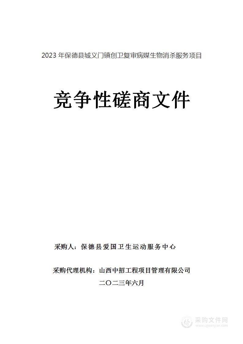 2023年保德县城义门镇创卫复审病媒生物消杀服务项目