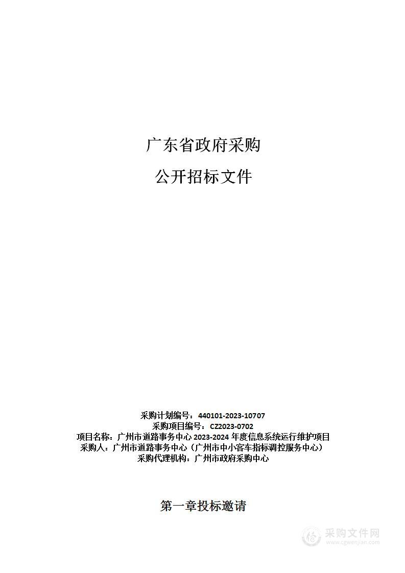 广州市道路事务中心2023-2024年度信息系统运行维护项目