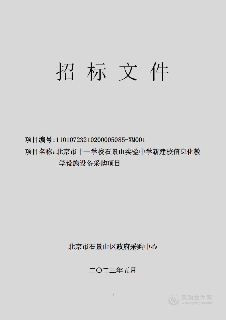 北京市十一学校石景山实验中学新建校信息化教学设施设备其他家具采购项目