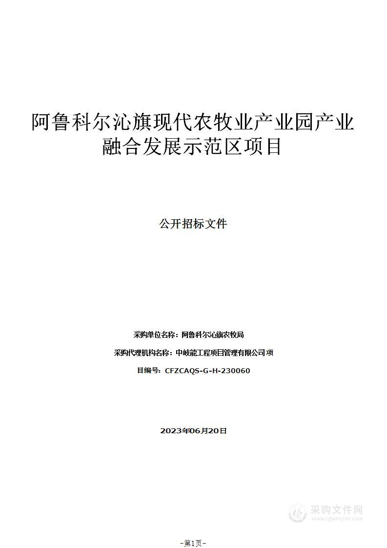 阿鲁科尔沁旗现代农牧业产业园产业融合发展示范区项目