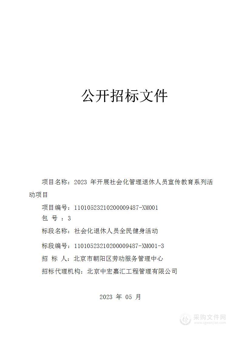 2023年开展社会化管理退休人员宣传教育系列活动项目（第三包）