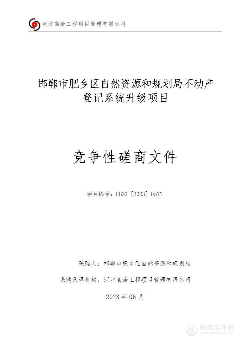 邯郸市肥乡区自然资源和规划局不动产登记系统升级项目