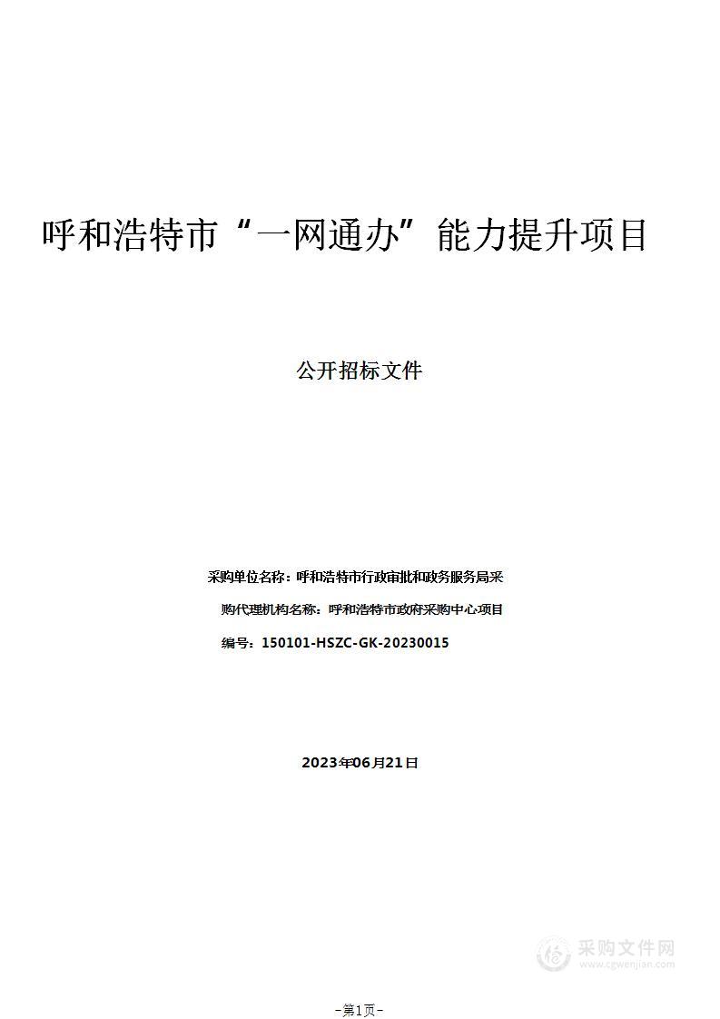 呼和浩特市“一网通办”能力提升项目