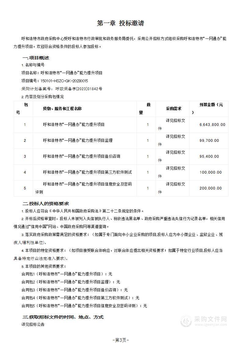 呼和浩特市“一网通办”能力提升项目