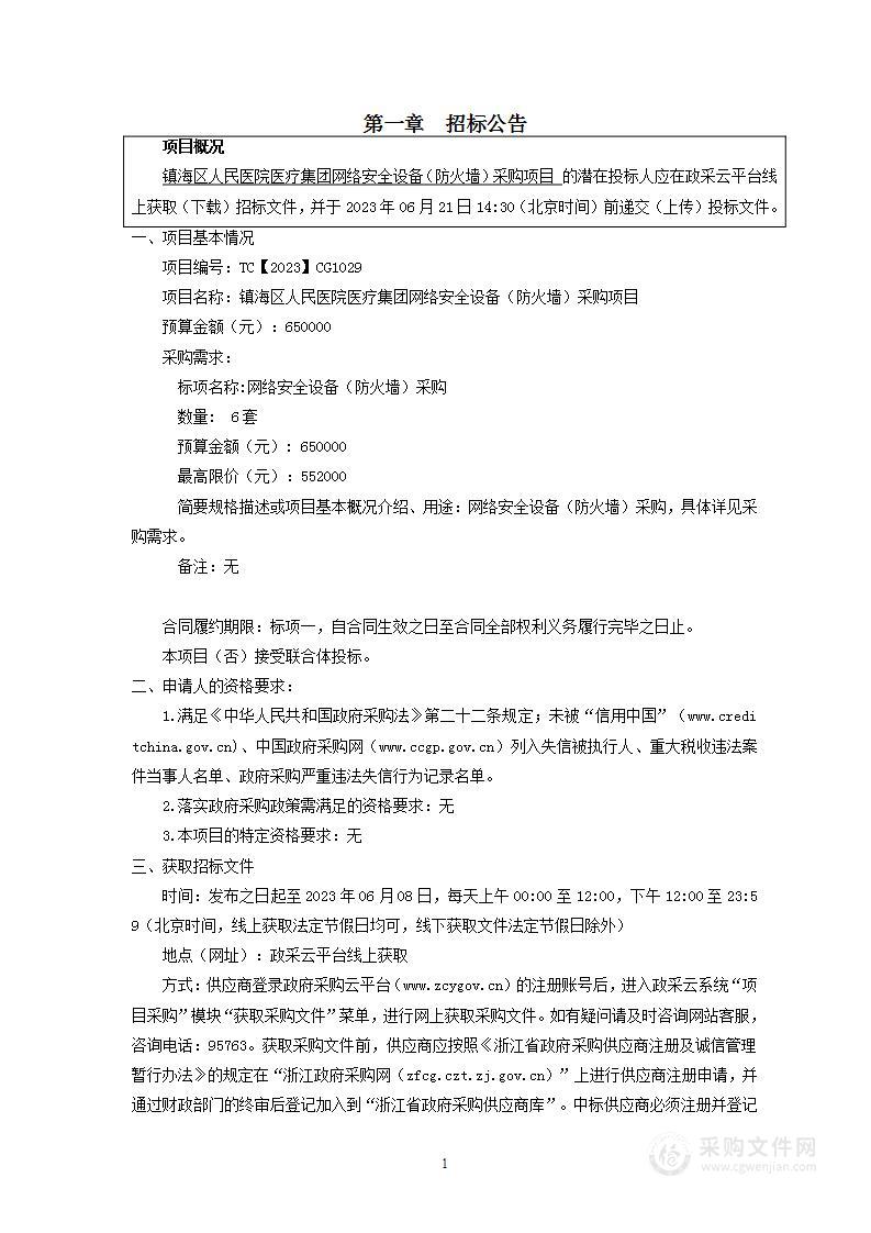 镇海区人民医院医疗集团网络安全设备（防火墙）采购项目