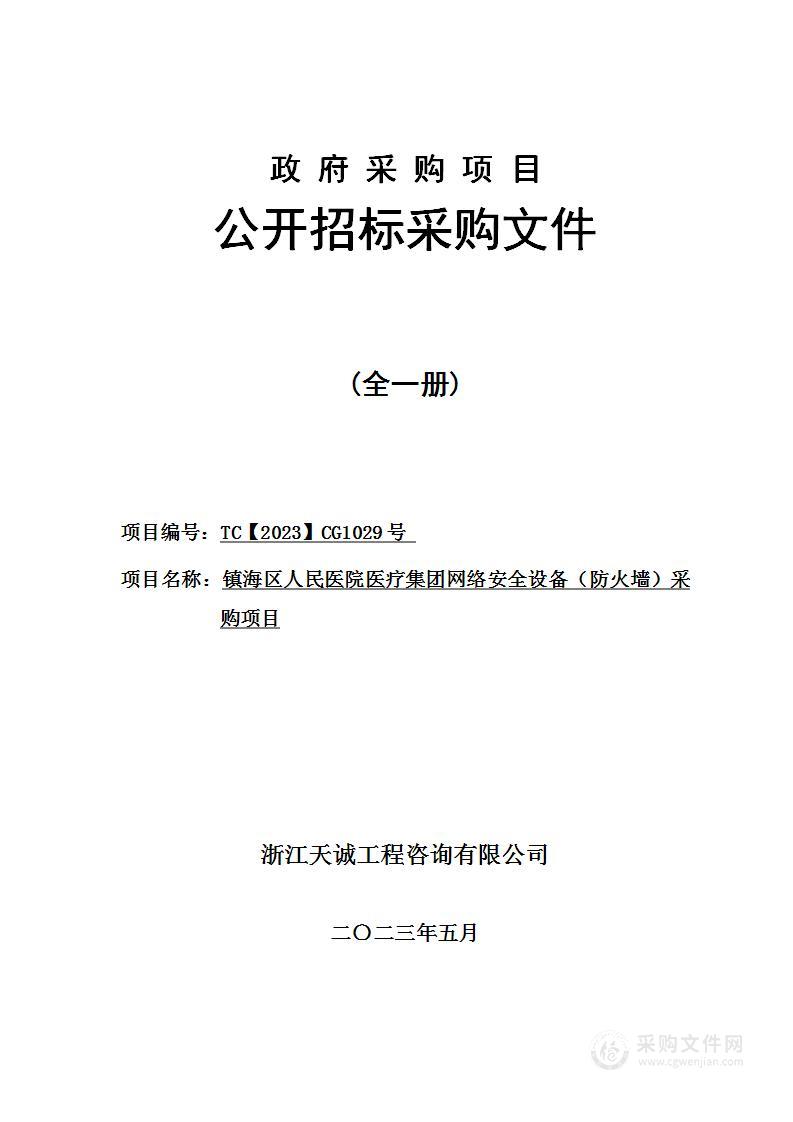 镇海区人民医院医疗集团网络安全设备（防火墙）采购项目