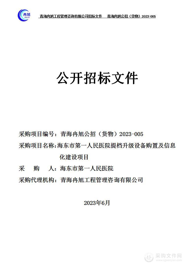 海东市第一人民医院提档升级设备购置及信息化建设项目