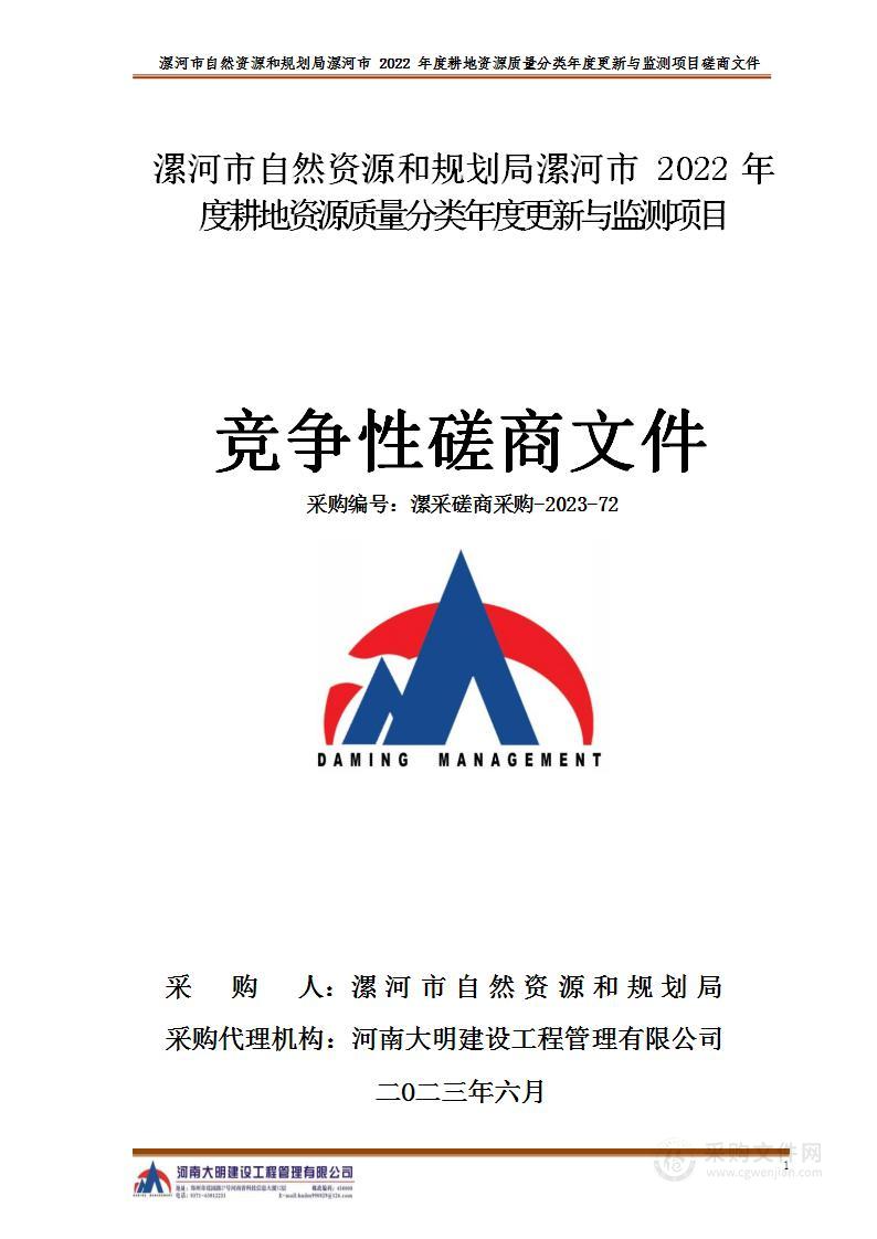 漯河市自然资源和规划局漯河市2022年度耕地资源质量分类年度更新与监测项目