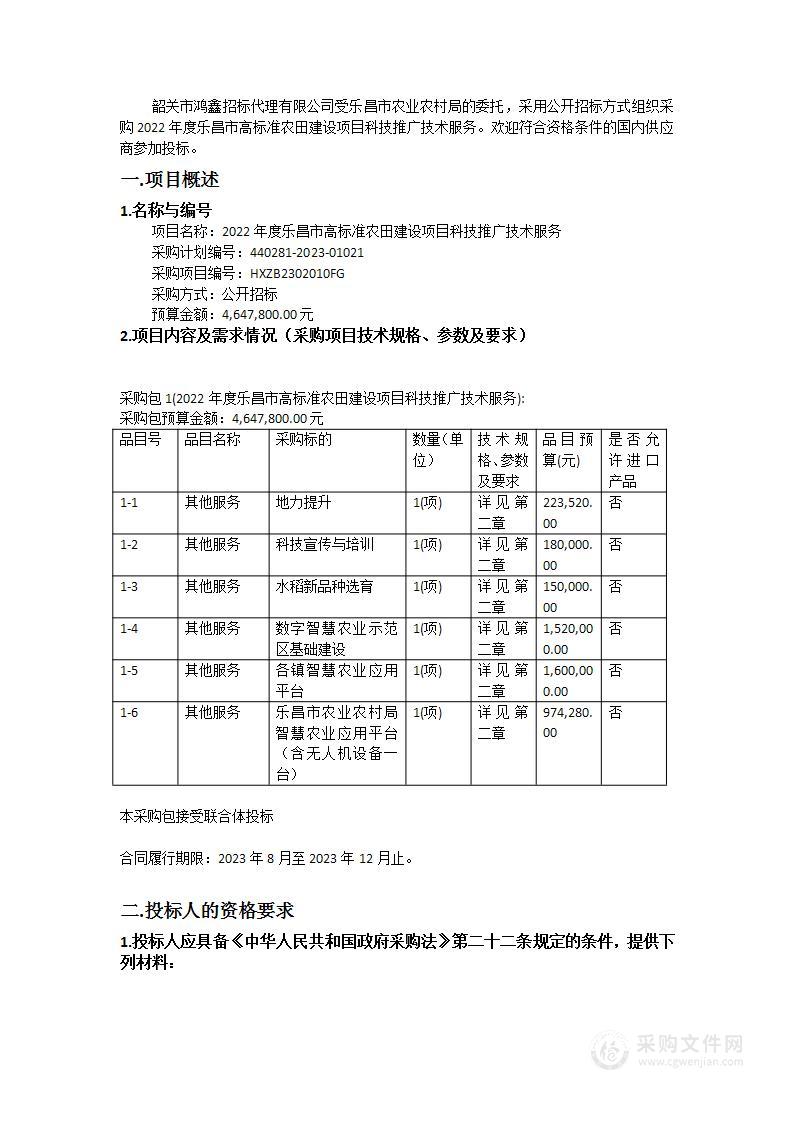 2022年度乐昌市高标准农田建设项目科技推广技术服务