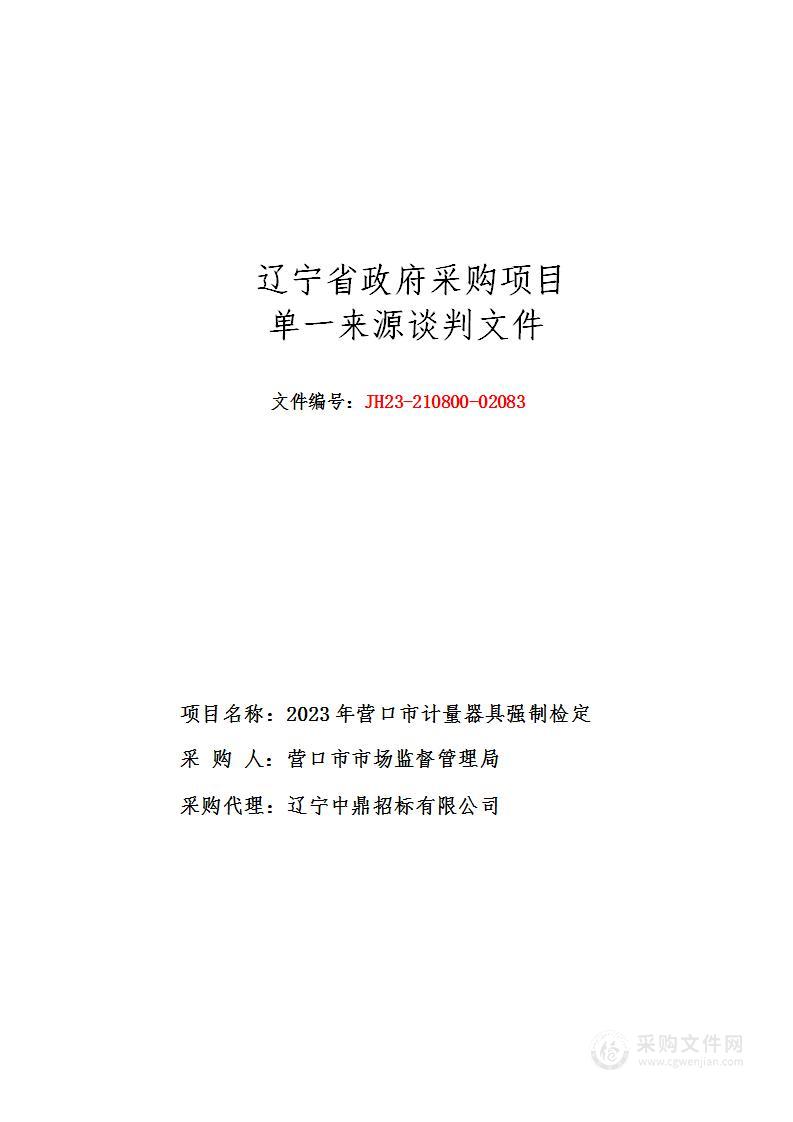 2023年营口市计量器具强制检定