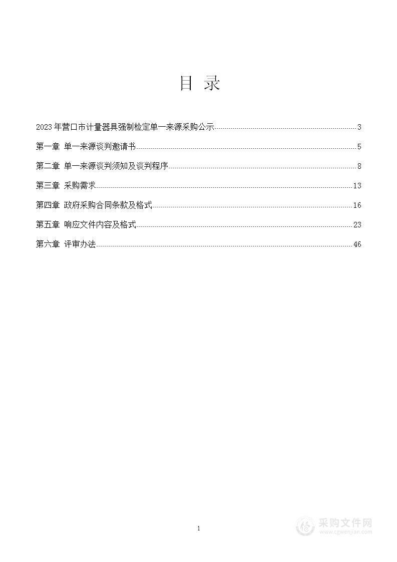 2023年营口市计量器具强制检定