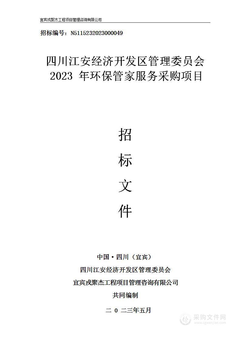 四川江安经济开发区管理委员会2023年环保管家服务采购项目