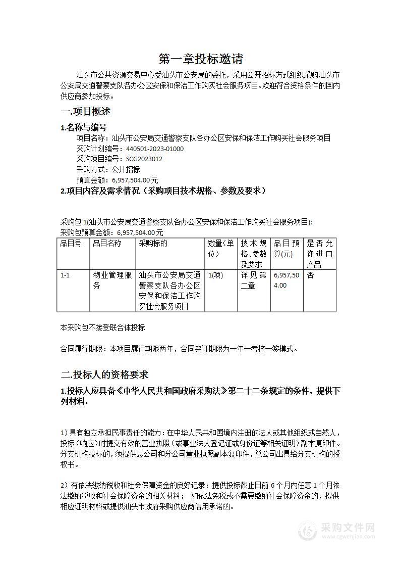 汕头市公安局交通警察支队各办公区安保和保洁工作购买社会服务项目