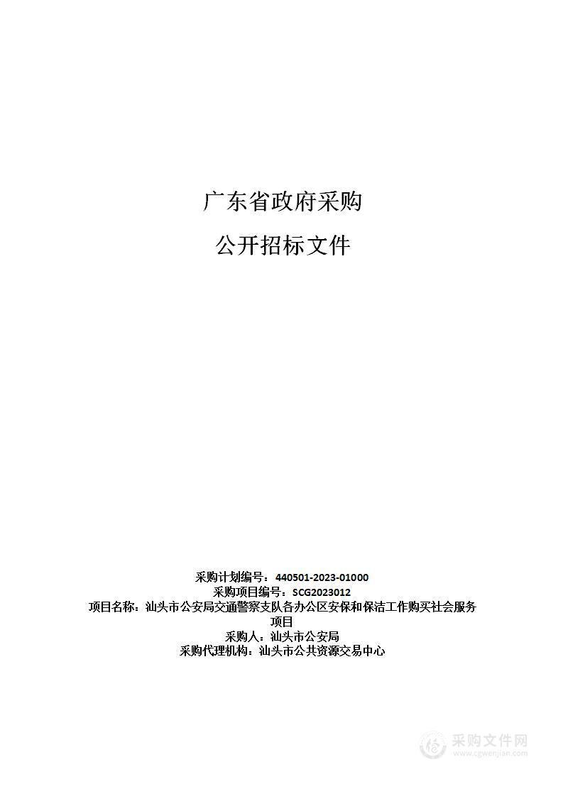 汕头市公安局交通警察支队各办公区安保和保洁工作购买社会服务项目