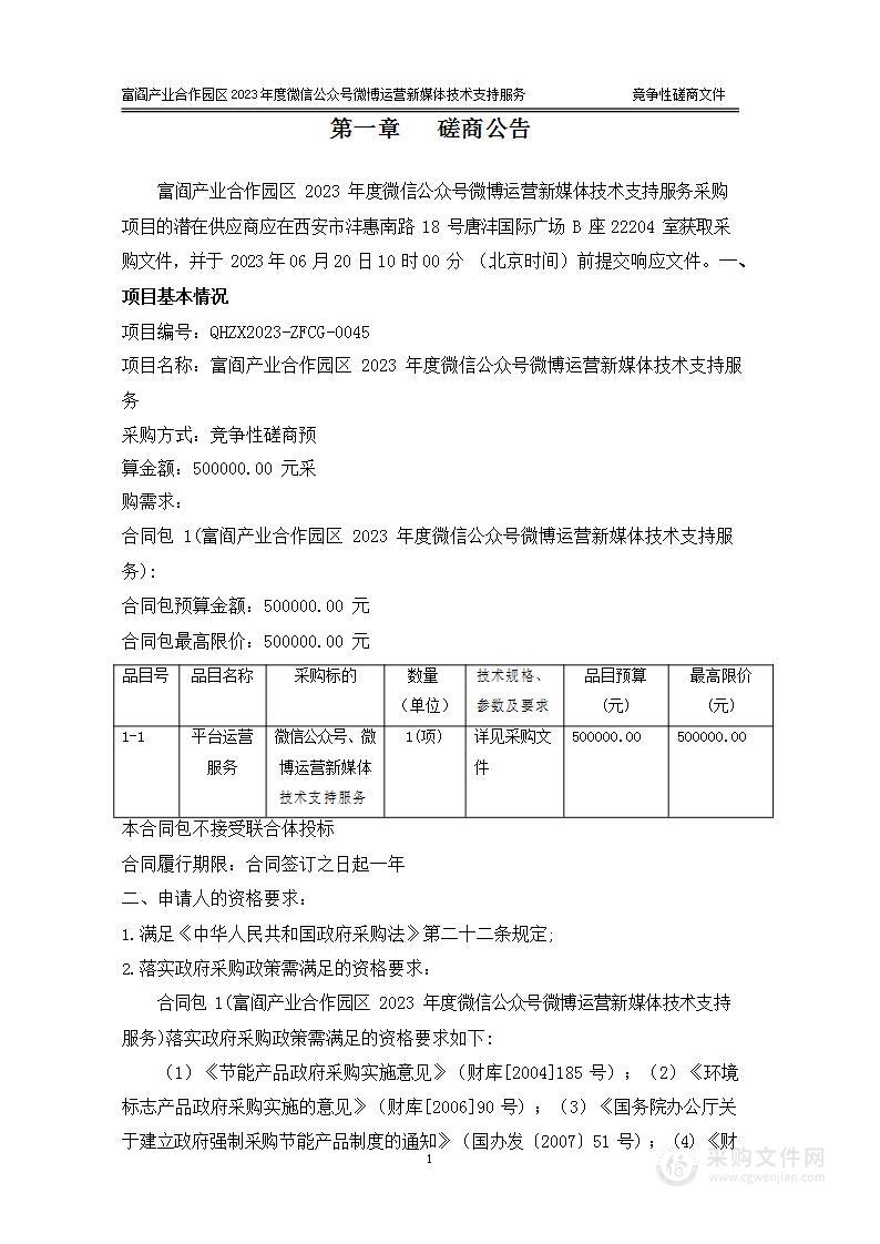 富阎产业合作园区2023年度微信公众号微博运营新媒体技术支持服务