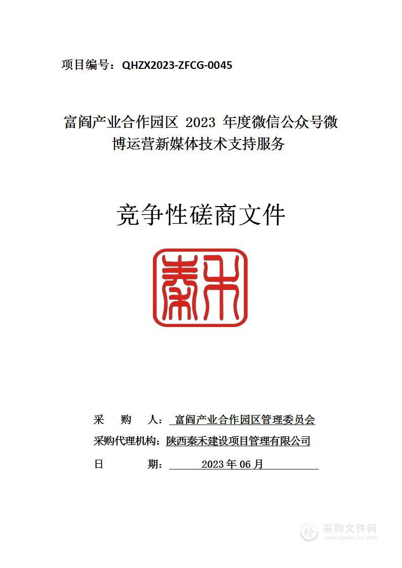 富阎产业合作园区2023年度微信公众号微博运营新媒体技术支持服务