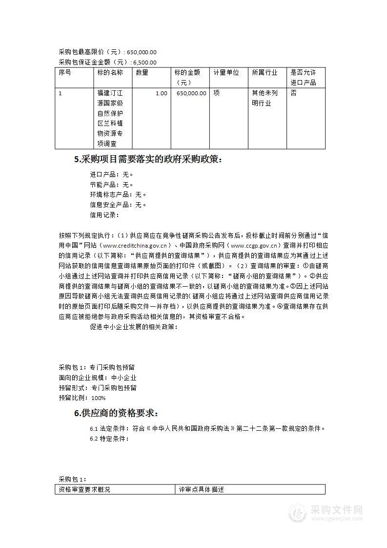 福建汀江源国家级自然保护区兰科植物资源专项调查