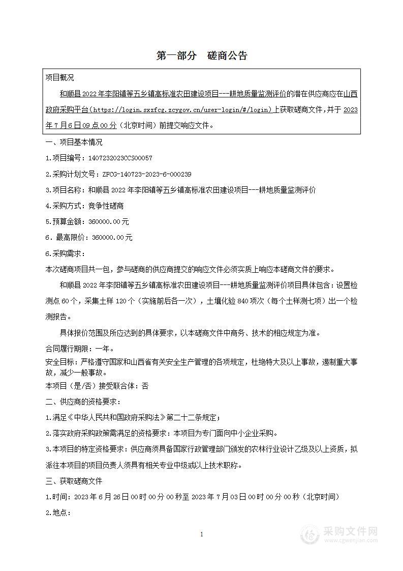 和顺县2022年李阳镇等五乡镇高标准农田建设项目---耕地质量监测评价