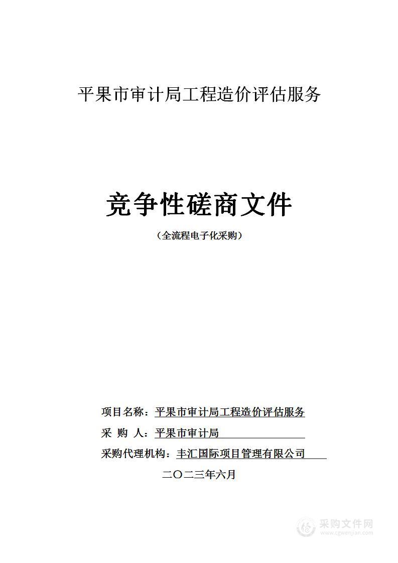 平果市审计局工程造价评估服务