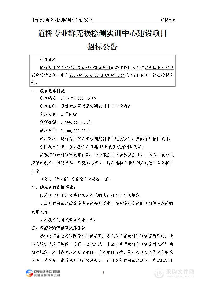 道桥专业群无损检测实训中心建设项目