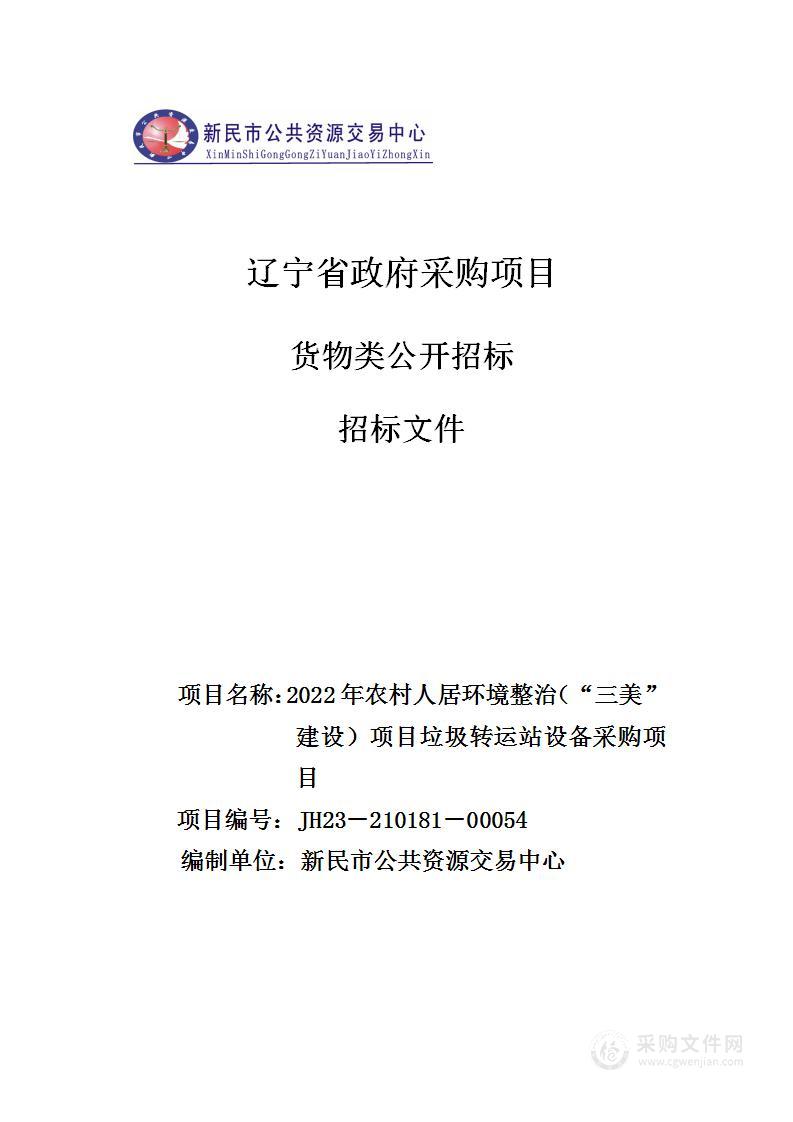 2022年农村人居环境整治（“三美”建设）项目垃圾转运站设备采购项目