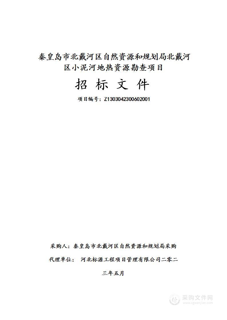 秦皇岛市北戴河区自然资源和规划局北戴河区小泥河地热资源勘查项目