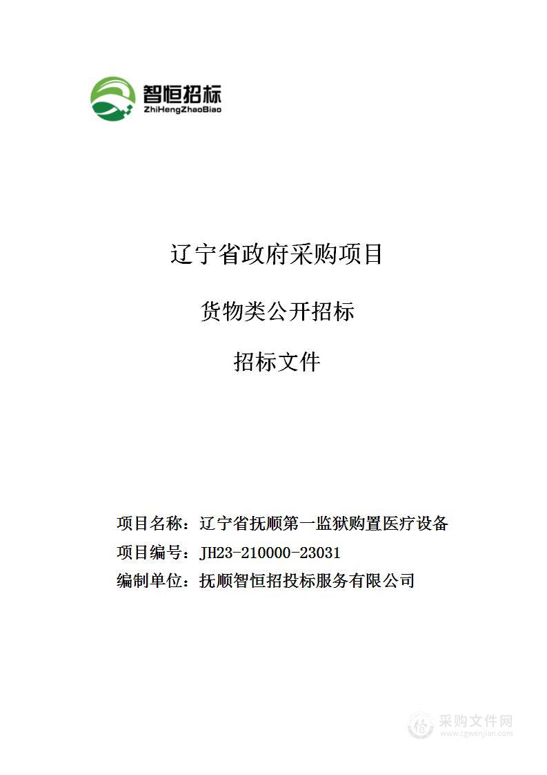 辽宁省抚顺第一监狱购置医疗设备